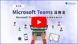 第２回：Microsoft Teams活用方法 ～Microsoft Teamsで、会議の生産性を上げる～
